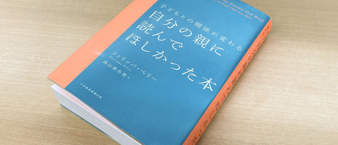 子どもとの関係がかわる　自分の親に読んでほしかった本