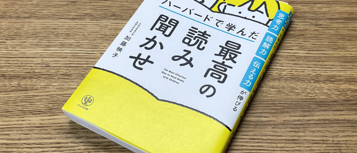 ハーバードで学んだ最高の読み聞かせ