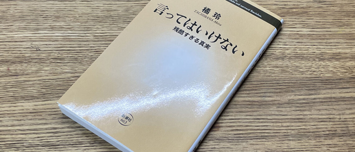 言ってはいけない　残酷すぎる真実