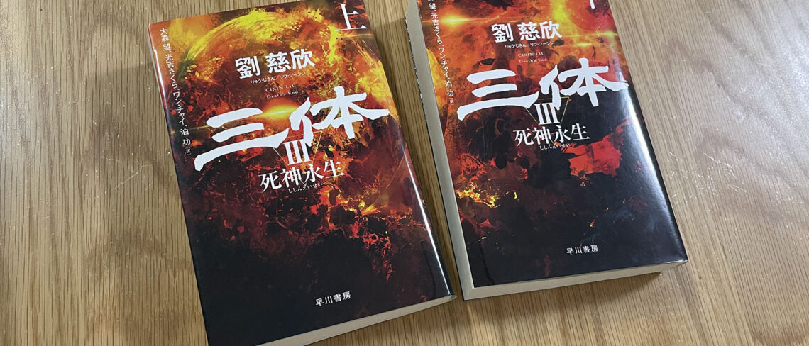 三体Ⅲ 死神永生