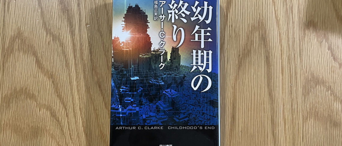 幼年期の終わり